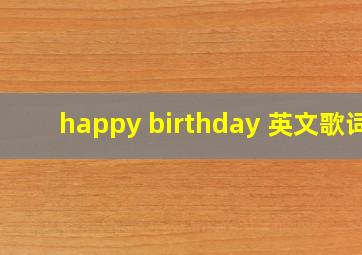 happy birthday 英文歌词